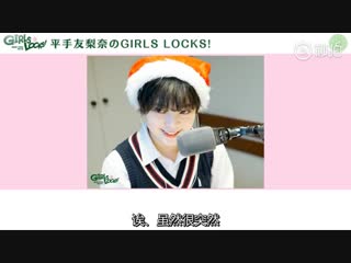 平手友梨奈【欅坂46 平手友梨奈】 girls locks! 『てちサンタと逆電握手会』