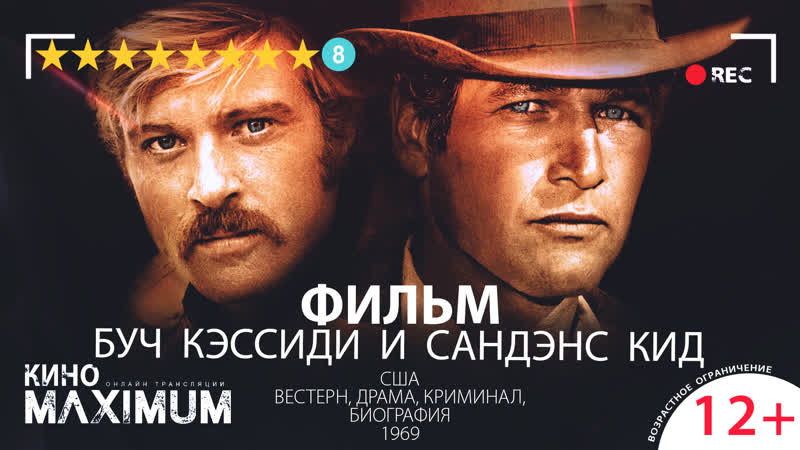 Буч кэссиди и сандэнс кид (1969)