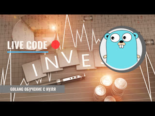 Golang | live code | investment game | проекты с открытым исходным кодом | ответы на вопросы