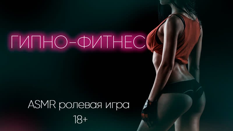 Гипно фитнес асмр ролевая игра