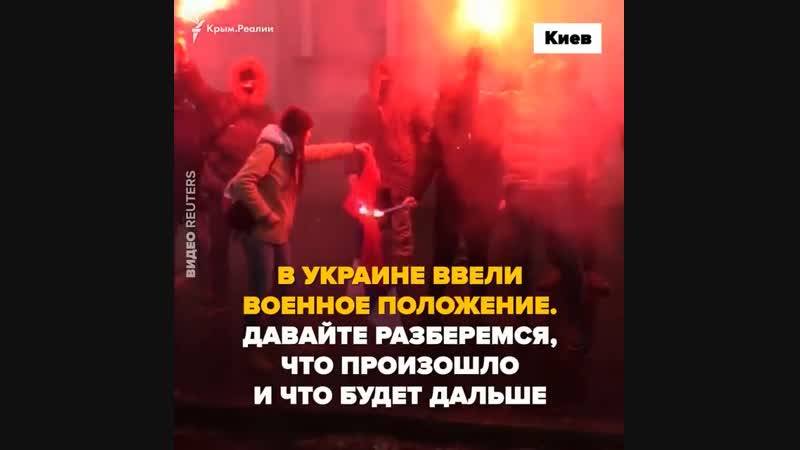 В украине ввели военное положение при чем тут крым и что будет дальше?