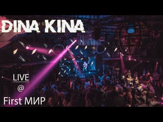 Dina kina live at first мир