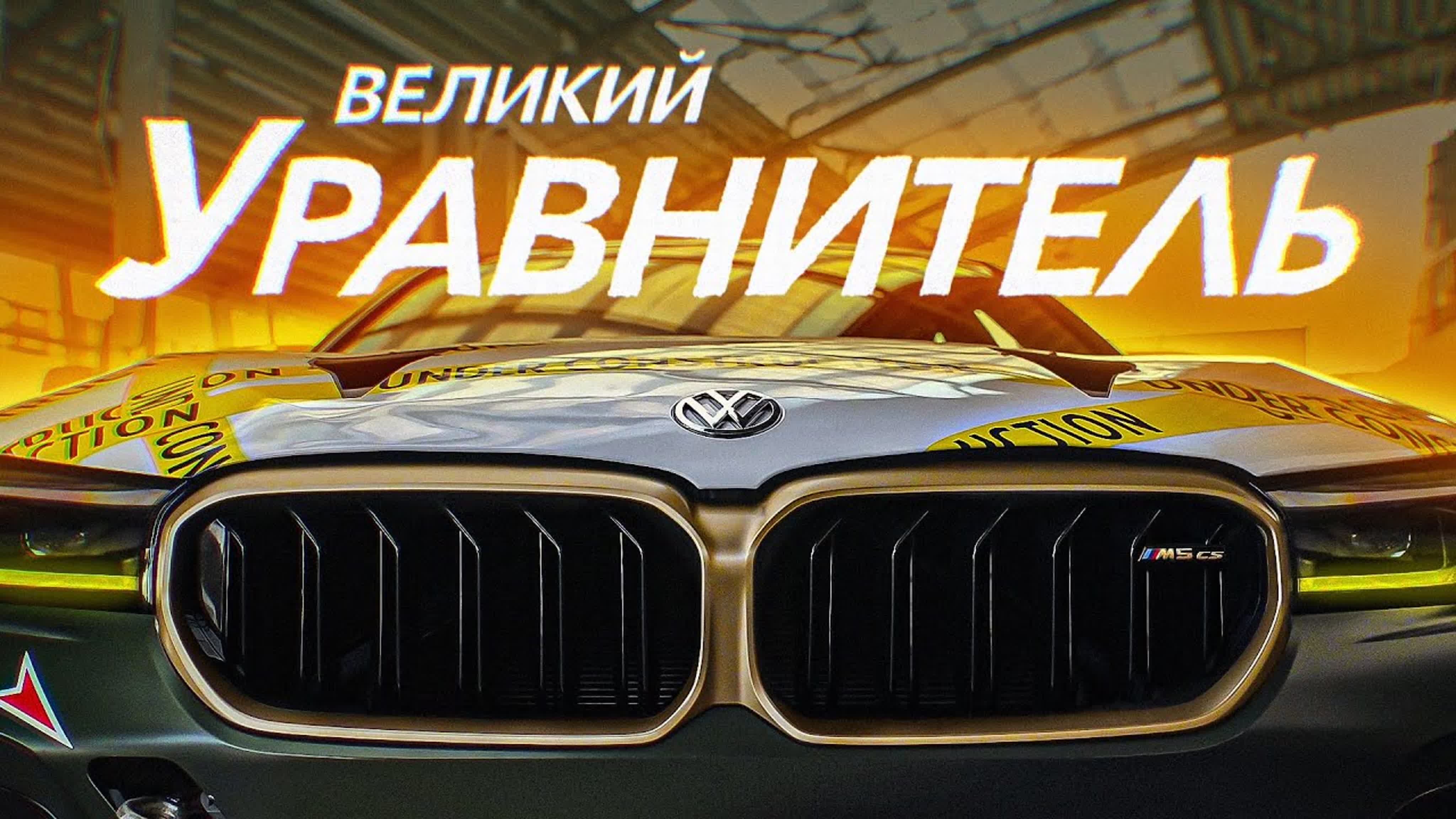 [smotratv] d3 самая быстрая bmw m5 в мире! (1440p)