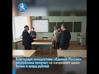 Благодаря инициативе «единой россии» республика получит на капремонт школ более 4 млрд рублей