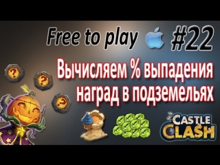 Вычисляем шанс выпадения наград (кристаллов героев) в подземельях castle clash / битва замков