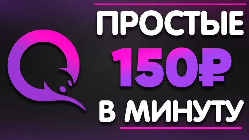 Простой заработок в интернете без вложений с выводом на qiwi