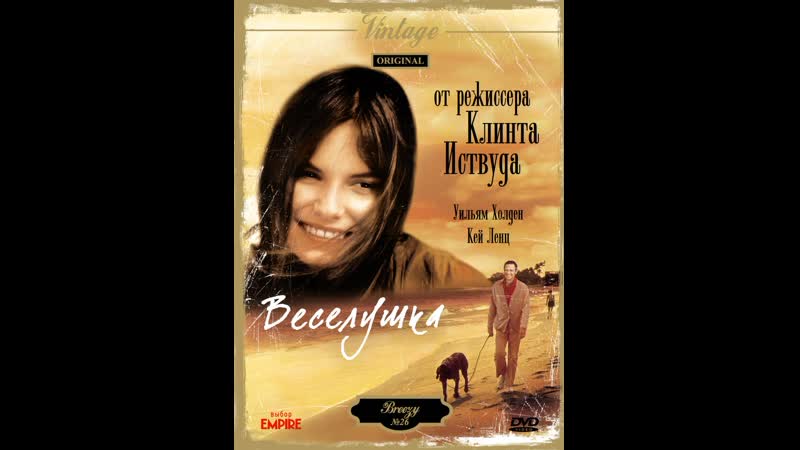 Веселушка breezy (1973)