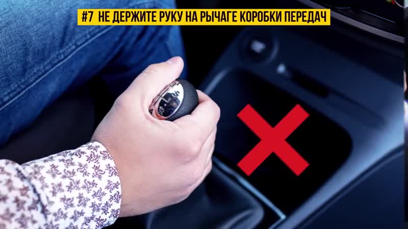 №7 не держите руку на рычаге коробки передач