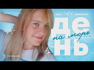 (shirley time) возвращаюсь в прошлое или один идеальный день на море