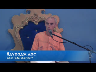 Ядурадж дас (нрс), шб 2 10 42, 05 07 2019