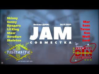 Anuf улт\дтн jam своместка в вск в дкм 27 11 2021