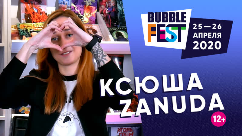 Ксюша зануда на bubble fest!