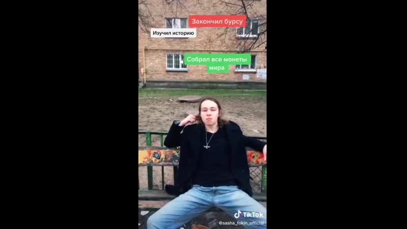 Взрослый сашко фокин в тик ток
