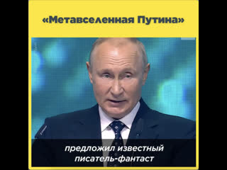 «метавселенная путина»