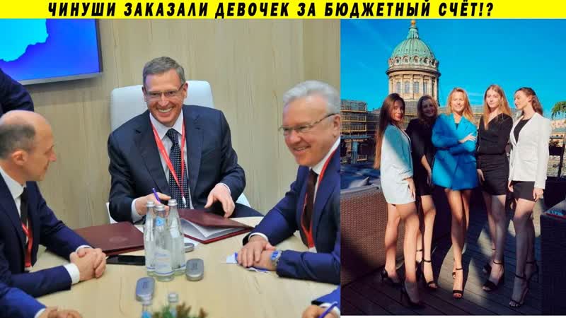 Чинуши вызвали девочек за бюджетный счёт губернатор усс, эскорт и воровство