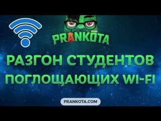 Разгон студентов поглощающих wi fi prankota com