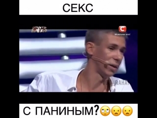 Секс с паниным