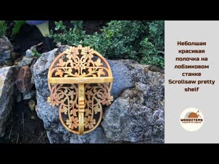 Небольшая красивая полочка на лобзиковом станке | scrollsaw pretty shelf