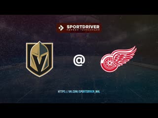 Vegas golden knights at detroit red wings