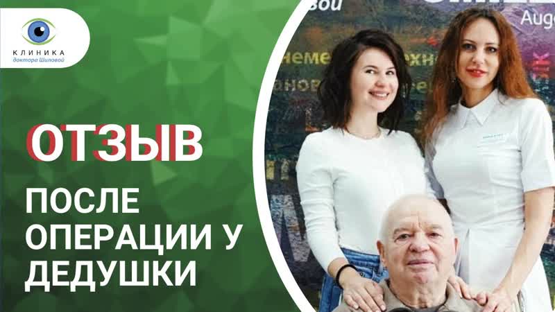 Отзыв после операции на глазах у дедушки анны цукановой котт