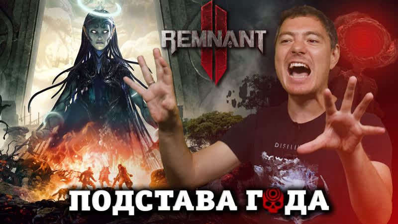 Обзор remnant 2 подстава года i битый пиксель