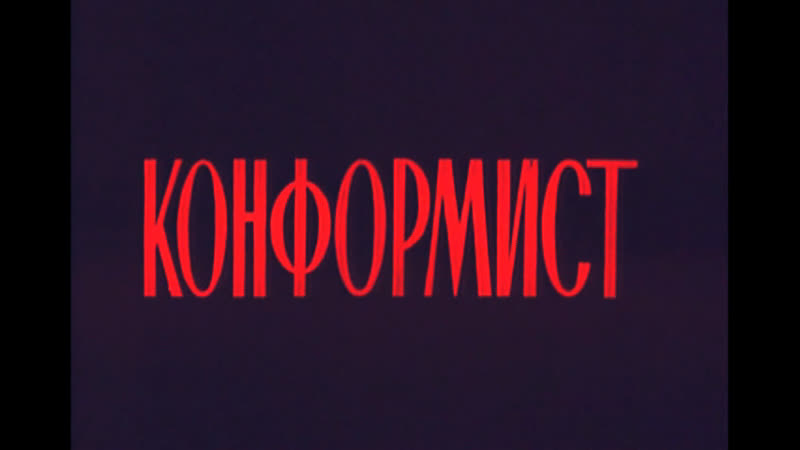 Конформист (италия 1970 цветная версия)жан луи трентиньян, стефания сандрелли, советский дубляж без вставок закадрового перевода