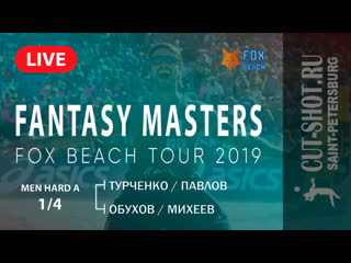 Men hard a 1/4 турченко/павлов vs обухов/михеев fantasy masters |