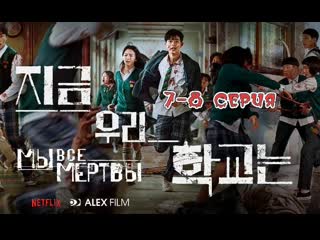 Мы все мертвы (2022), 7 8 серия из 12