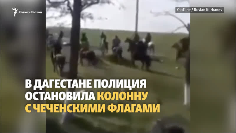 Дагестан полиция остановила колонну всадников из чечни