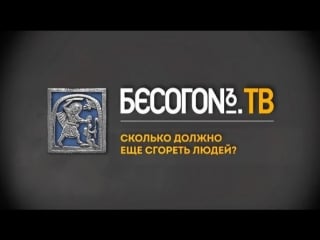 Бесогон tв спекуляции на трагедии эфир от (20 04 2018)