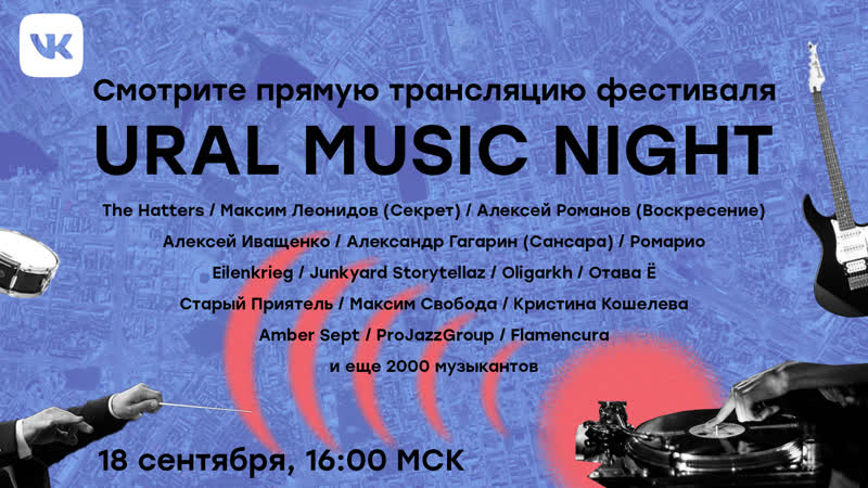 Ural music night 2020 прямое лючение