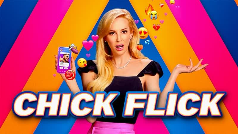 Девчачий фильм (2023) chick flick