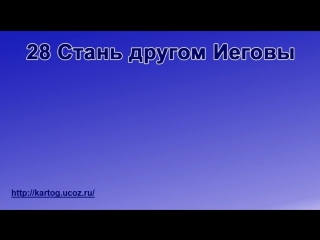 28 стань другом иеговы радостно пойте иегове (караоке)