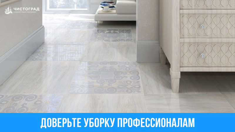 Доверьте уборку професионалам