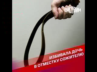 Избивала дочь в отместку сожителю