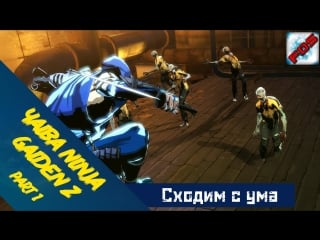 Yaiba ninja gaiden z сходим с ума part 1