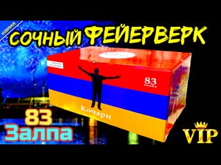 Салют 83 залпа разнокалиберных (0,8"+1"+1,2"+1,5"), фейерверк "кочари" рбв 0832