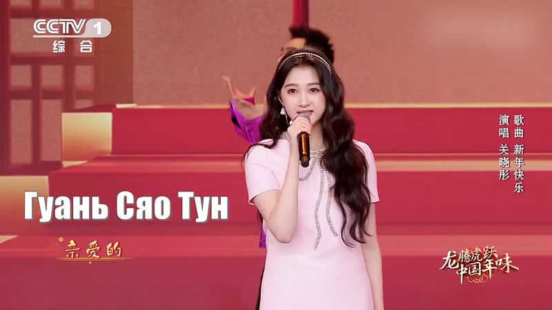 Гуань сяо тун (guan xiao tong) новогодняя программа «дракон взлетает, тигр прыгает · китайский новый год, ощущение праздника»