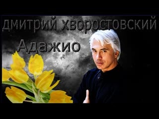 Адажио т альбинони ✩💎💕✨★♛★ дмитрий хворостовский ★♛★✨💕💎✩