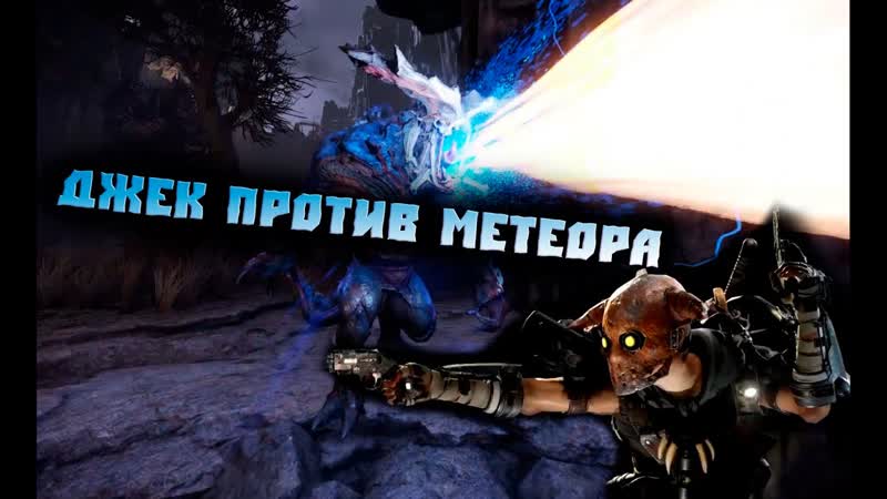 Evolve stage 2 катки №2 джек против голиафа метеора