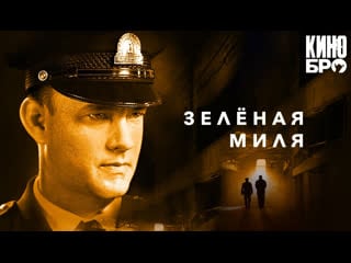 Зеленая миля | the green mile (1999)