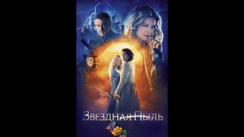 🎬звездная пыль (2007)🎬