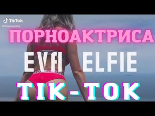 Русская порноактриса eva elfie в тик токе секс в тик ток 🔞 (720p)