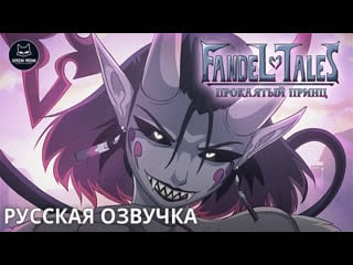 [fandeltales] проклятый принц на русском / the cursed prince rus (senzai media)