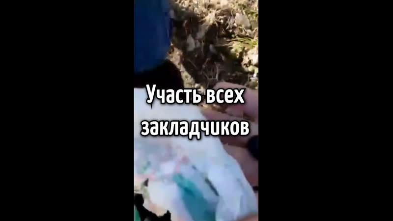 Пусть это видео увидят закладчики, до которых ещё не добрались эти парни