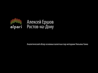 Аналитический обзор основных валютных пар по методам уильяма ганна