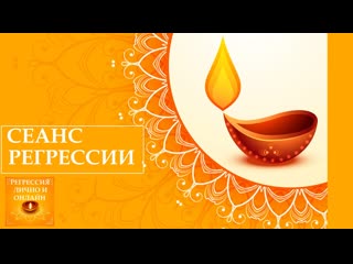 №54 сеанс регрессии психотерапии "кластерные отверстия"