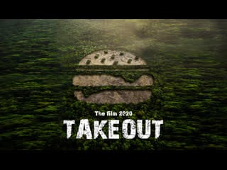 Takeout / амазонка на гриле (2020) rus