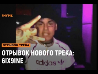 Отрывок нового трека tekashi69 (6ix9ine) [рифмы и панчи]