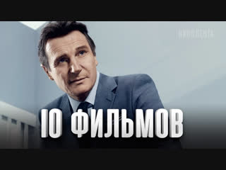 10 лучших фильмов лиам нисон